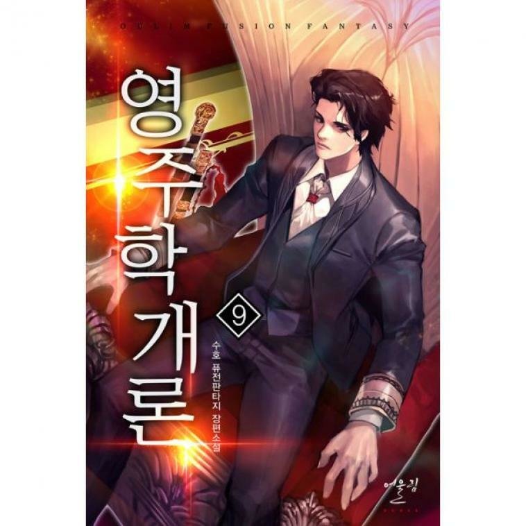 어울림출판사 영주학개론 10