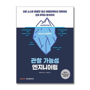 한빛미디어 관찰 가능성 엔지니어링 한빛미디어
