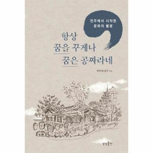 상상출판 항상 꿈을 꾸게나 꿈은 공짜라네 전주에서 시작된 문화의 불꽃