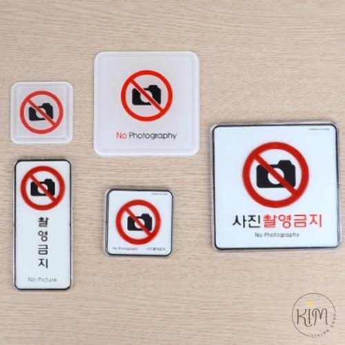 킴샵 촬영금지 사각 표지판 주의표시판 팻말 몰딩-대