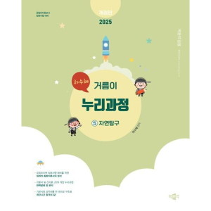 박문각 2025 하수혜 거름이 누리과정 5 자연탐구 공립유치원교사 임용시험 대비