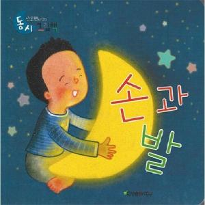 웅진북센 손과 발 - 안도현 시인의 동시그림책 18 보드북