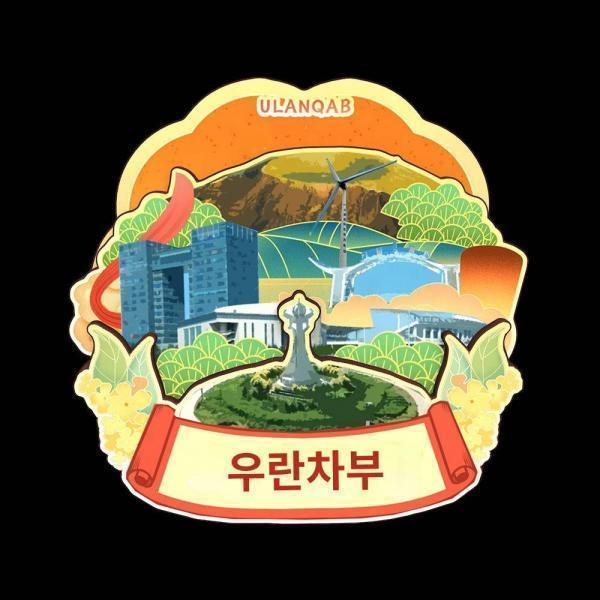 내몽골 우란부통 우란차부 우란차부 우원목 냉장고 자석 부착 국조문창 디자인 투어 기념