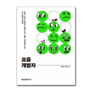 월드북 요즘 개발자 한빛미디어