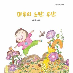 라온누리 마루의 노란 우산 양장