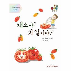채소야 과일이야 스토리쿠킹 시리즈 컬러 푸드