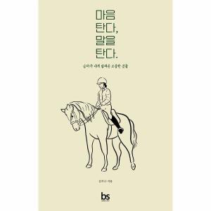마음 탄다 말을 탄다 승마가 내게 알려준 소중한 것들