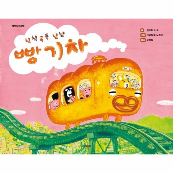 제제의숲 칙칙폭폭 냠냠 빵 기차 - 제제의 그림책
