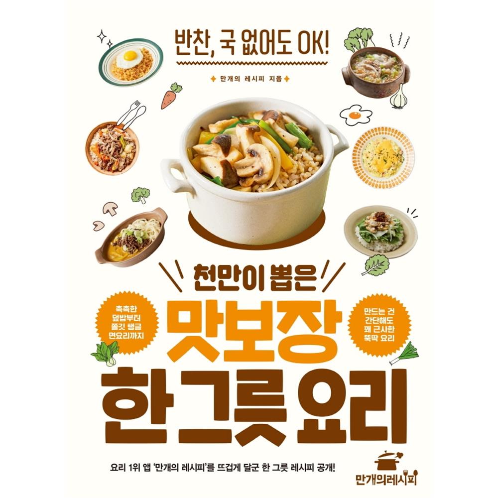 만개의레시피 천만이 뽑은 맛보장 한 그릇 요리 반찬 국 없어도 OK