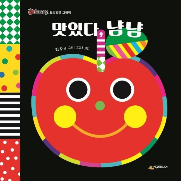 시공주니어 맛있다 냠냠 - Sassy 오감발달 그림책 보드북