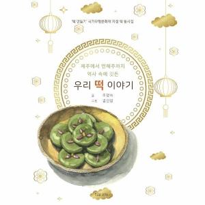 호밀밭 제주에서 연해주까지 역사 속에 깃든 우리 떡 이야기 떡 만들기 국가무형문화재 지정