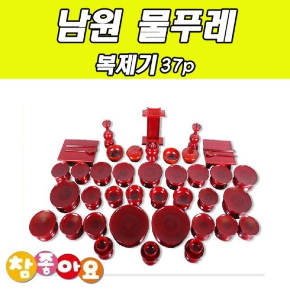 두레 공예사 남원 물푸레 복 제기 37p 제기세트 제기 제수용품 제수용품세트 남원제기 명절제기세트 제사용
