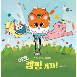 파란자전거 죠죠 쥐쥐 비하냥 야호 캠핑 가자 사라진 음식 찾기 대소동 - 너른세상 그림책