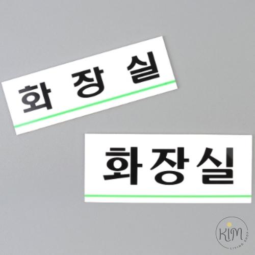 킴샵 심플 라인 화장실 표지판