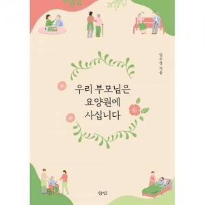 삼인 우리 부모님은 요양원에 사십니다