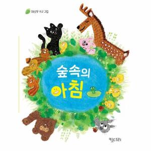 숲속의 아침 보드북