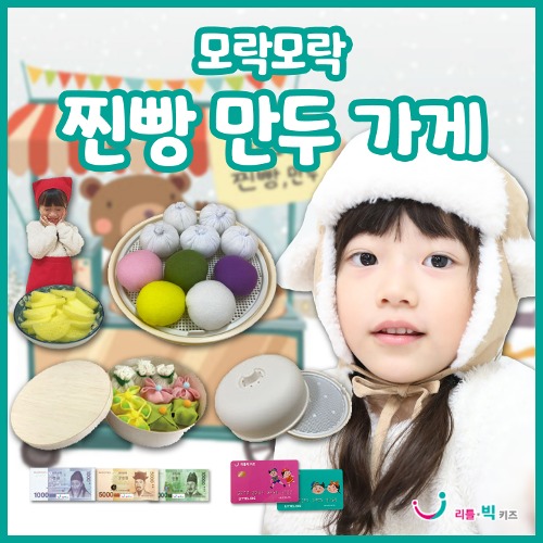 리틀빅키즈 모락모락 찐빵 만두가게