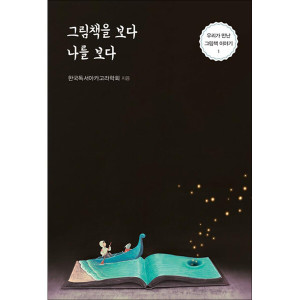 제이북스 그림책을 보다 나를 보다
