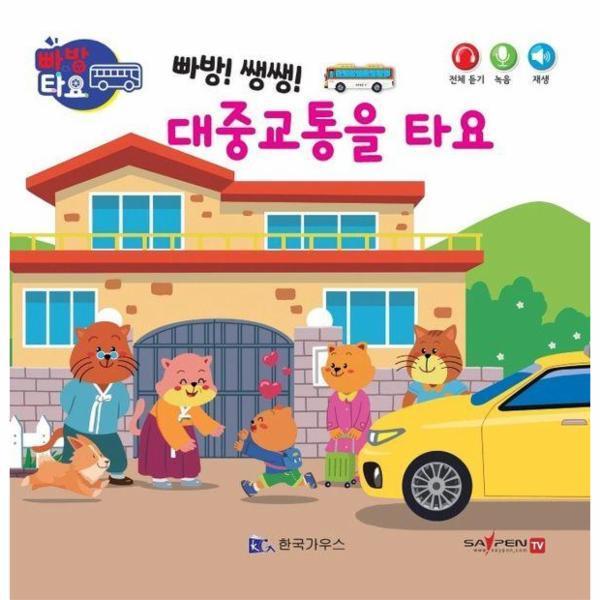 한국가우스 빠방 쌩쌩 대중교통을 타요 - 빠방타요 8
