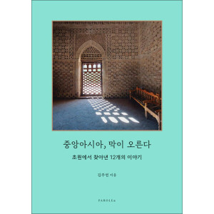 파롤앤 중앙아시아 막이 오른다 - 초원에서 찾아낸 12개의 이야기