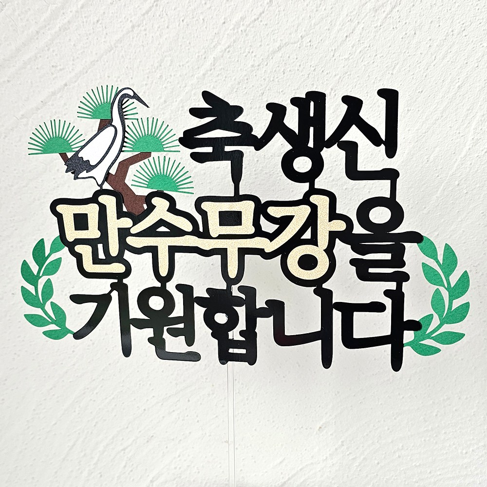 만수무강을 기원합니다 케이크 토퍼제작 환갑 칠순 부모님 생신 기념일 케이크데코픽 축칠순 문구수정있음 1개