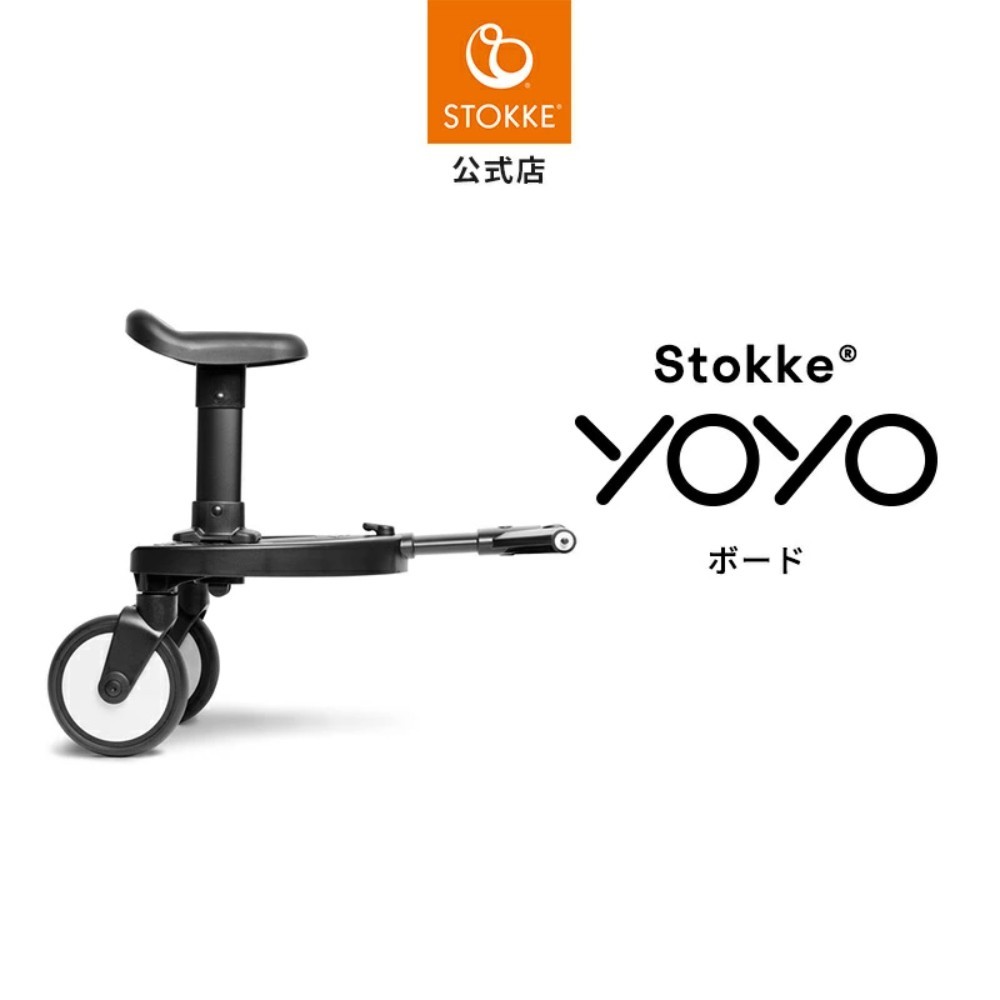 공식스토케 스토케 YOYO board 전용 보드 Stokke 요요 yoyo 유모차 옵션 악세사리 내일 간편