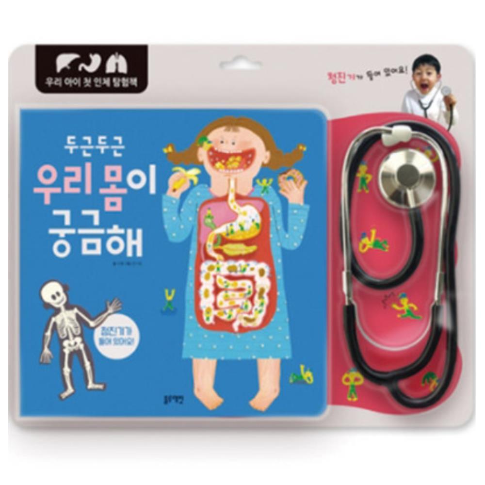 나의몸 팝업북 인체 청진기 그림책 몸속 탐험 초등생 유아 돌봄교실 수업용 DIY 교사
