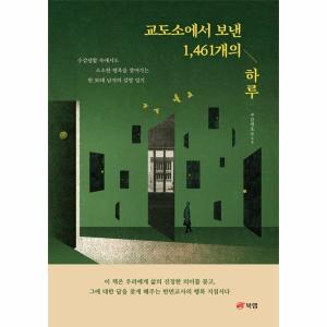 북랩 교도소에서 보낸 1461개의 하루 수감생활 속에서도 소소한 행복을 찾아가는 한 30대