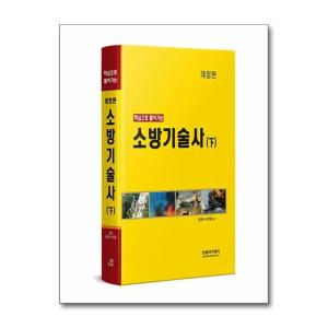 월드북 핵심으로 풀어가는 소방기술사 - 하 한솔아카데미