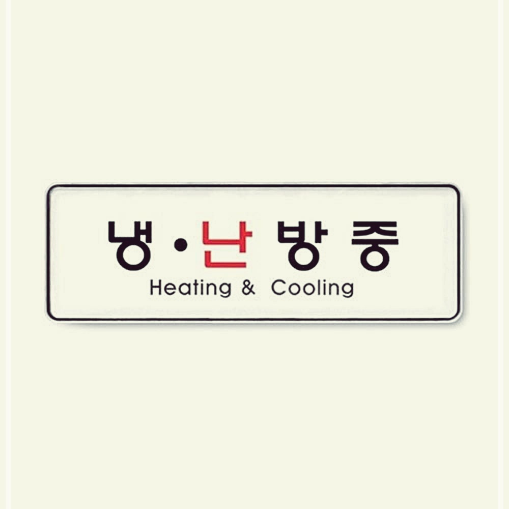 4개묶음 255x85x5mm 냉난방중 1p 안내스티커 가이드 안내판 HOW60FF77
