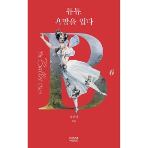 웅진북센 튜튜 욕망을 입다 - 더 발레 클래스 6