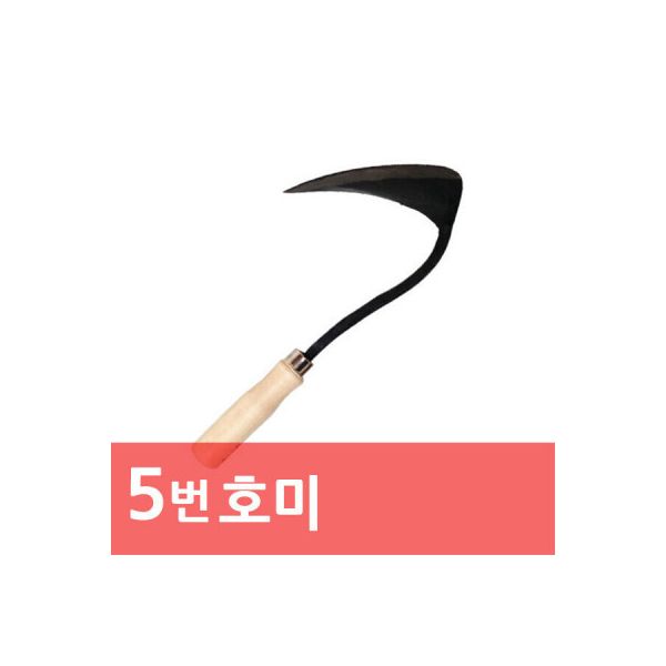 5번 호미 조개 갯벌 텃밭 막호미 고구마 잡초 원예 J 1234299