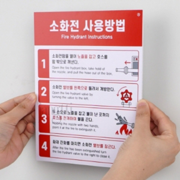 쟝띠 부착식 소화전 사용방법 표지판 소화전표지판 소화기표지판 소화기스티커 위험표지판