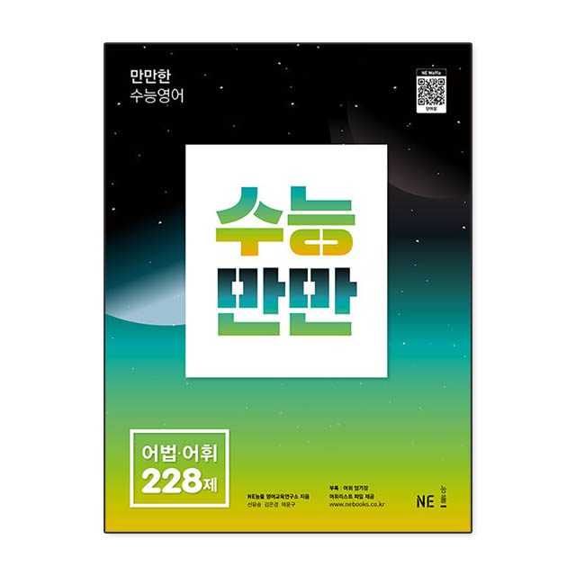 NE능률 수능만만 어법 어휘 228제 NE능률