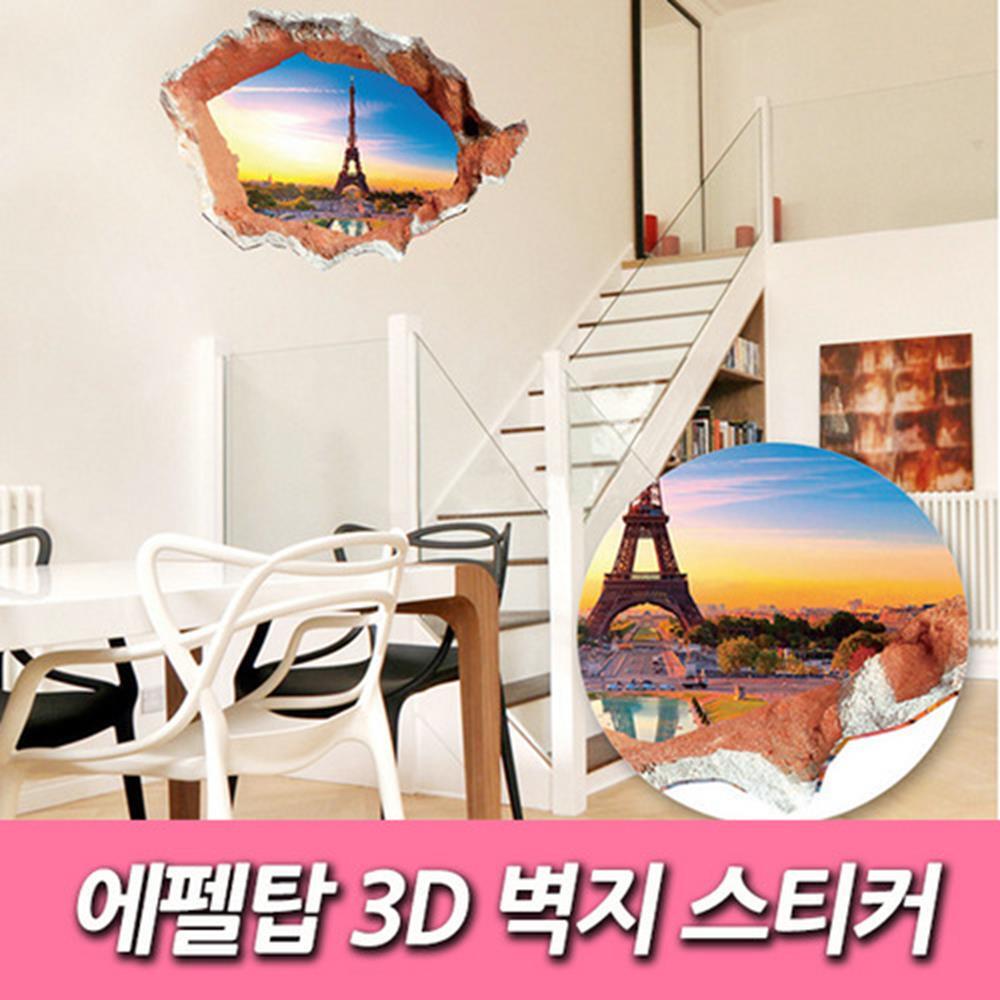 에펠탑 3D 벽지 스티커 인테리어소품 집들이선물 포인트 시트지 식탁 벽 냉장고 장식 인테리어 거실 꾸미기
