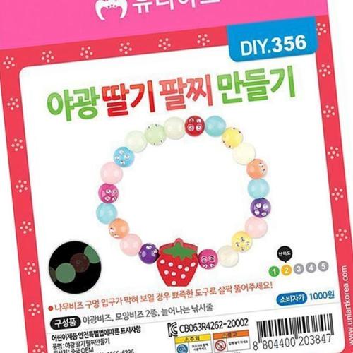 유니아트 유니아트 제스트 팔찌만들기 야광 딸기 완구 미술용품 1세트 10개
