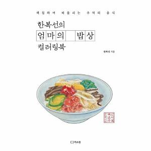 웅진북센 한복선의 엄마의 밥상 컬러링북 색칠하며 떠올리는 추억의 음식