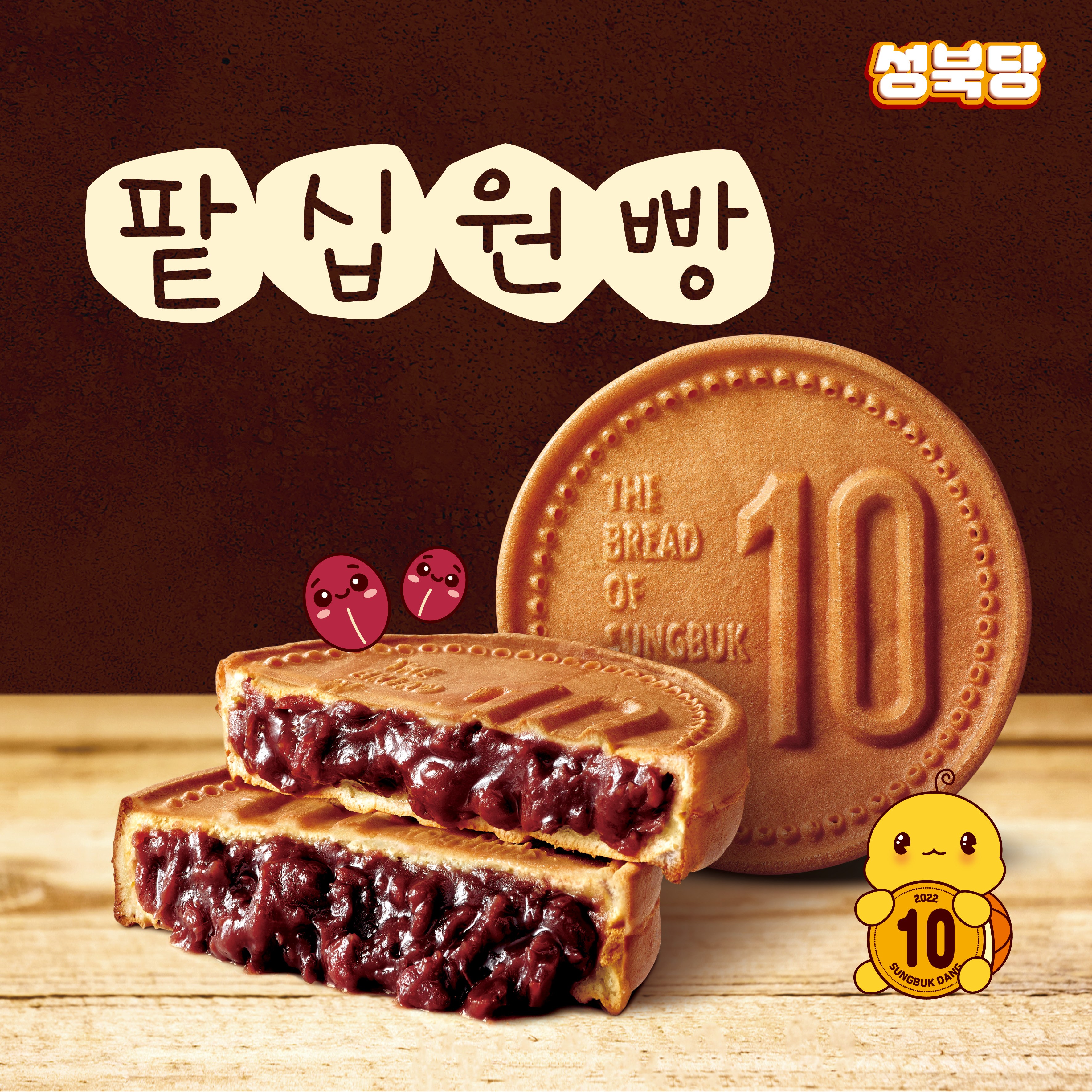 성북당 성북당 원조 십원빵 팥 맛 식사대용 아이간식 110g 5개