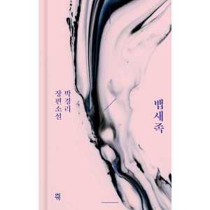 다산책방 뱁새족
