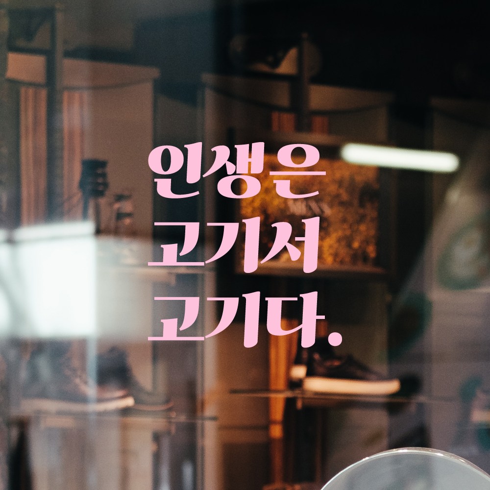 모노먼트 모노먼트 인테리어 포인트 그래픽 레트로 감성 레터링 스티커 - 인생은 고기서 고기다 M 연핑크 LG-031