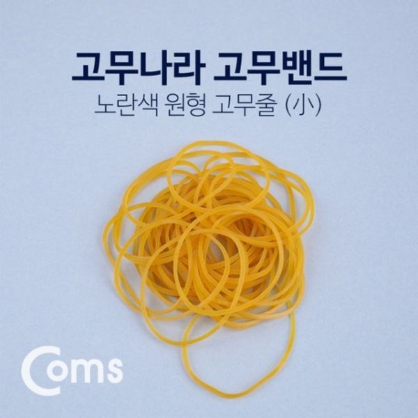 Coms 고무나라 고무밴드 원형 수공구