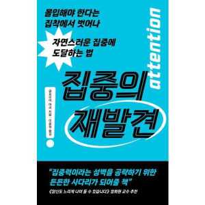 웅진북센 집중의 재발견 몰입해야 한다는 집착에서 벗어나 자연스러운 집중에 도달하는