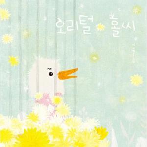 길벗어린이 빅북 오리털 홀씨 - 길벗어린이 빅북