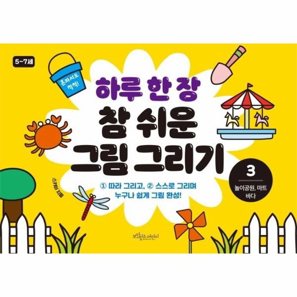 보랏빛소 하루 한 장 참 쉬운 그림 그리기 3 놀이공원 마트 바다