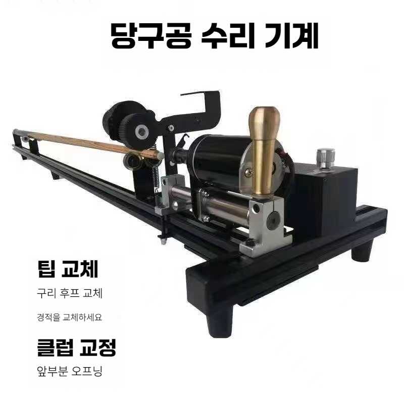 큐팁 기계 당구큐 손질 당구장 커터 팁교체 헤드교정 1개 당구큐수리도구 큐수리기
