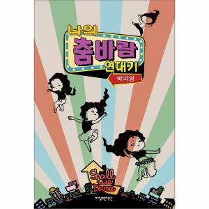 자상한시간 나의 춤바람 연대기