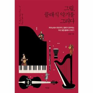 북피움 그림 클래식 악기를 그리다
