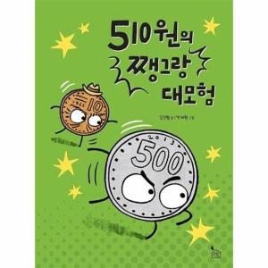 반달서재 510원의 쨍그랑 대모험 - 이야기나무 5