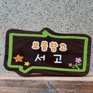 나무간판 교실표찰 유치원간판 반패 2334