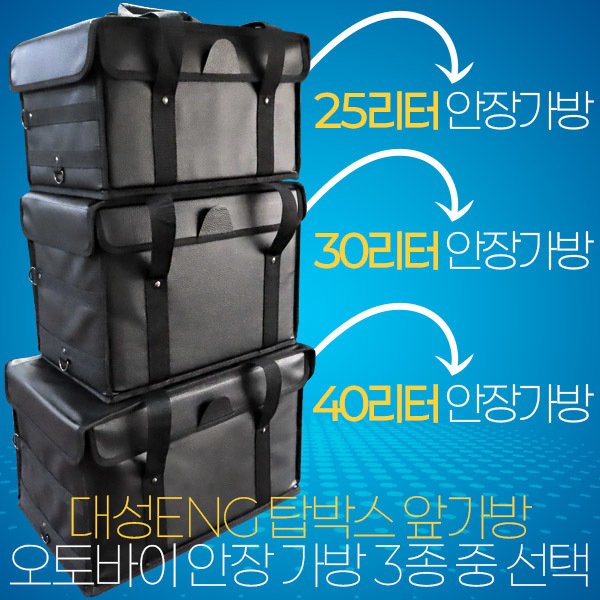 대성 배달가방 국산 안장가방 25리터 32리터 40리터 3종 중 버거가방 탑박스앞가방 대성배달통 가방